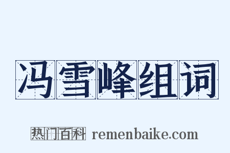 冯雪峰组词是什么意思的图片